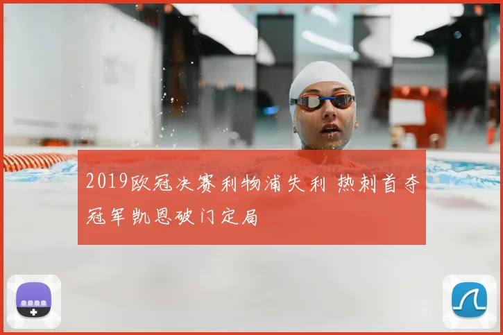 2019欧冠决赛利物浦失利 热刺首夺冠军凯恩破门定局
