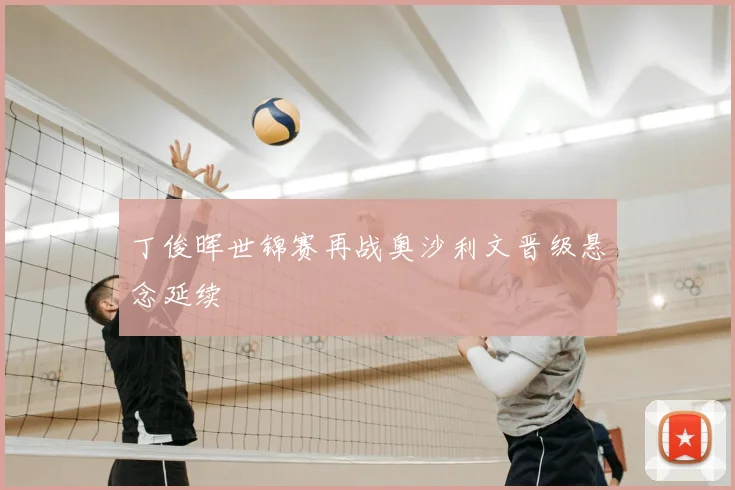 丁俊晖世锦赛再战奥沙利文晋级悬念延续