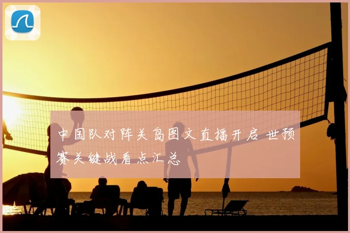 中国队对阵关岛图文直播开启 世预赛关键战看点汇总