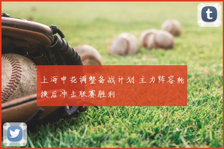 上海申花调整备战计划 主力阵容轮换后冲击联赛胜利
