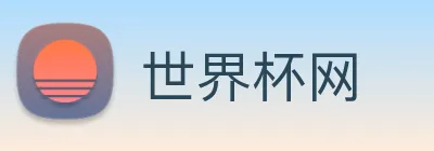 世界杯网 Logo